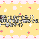 【可愛い！おすすめ！】商用利用可能で無料で使えるフリー素材サイト