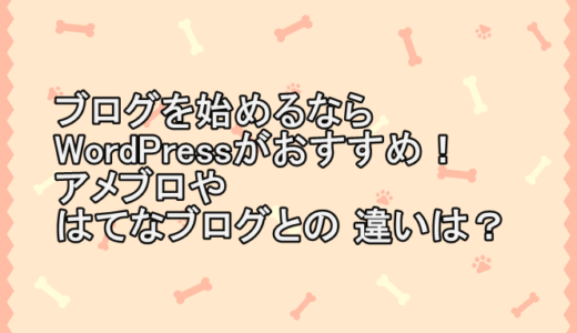 ブログを始めるならWordPressがおすすめ！アメブロやはてなブログとの違いは？