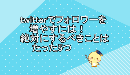 twitterでフォロワーを増やすには！絶対にするべきことはたった5つ