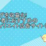 ブログを収益化!初心者におすすめのアフィリエイト広告サイト（ASP）