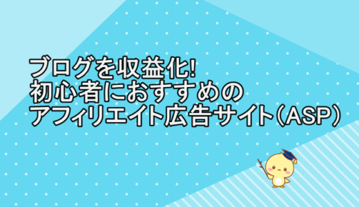 ブログを収益化!初心者におすすめのアフィリエイト広告サイト（ASP）