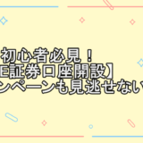 投資初心者必見！【LINE証券口座開設】キャンペーンも見逃せない！！