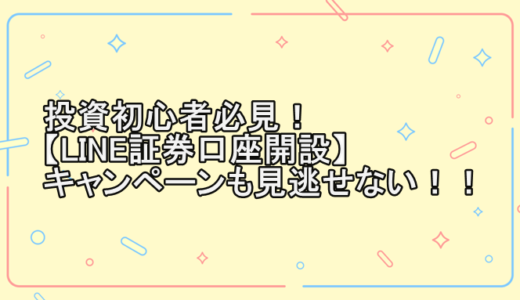 投資初心者必見！【LINE証券口座開設】キャンペーンも見逃せない！！