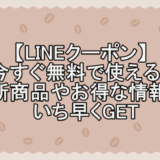 【LINEクーポン】今すぐ無料で使える！新商品やお得な情報をいち早くGET