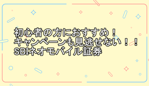 初心者の方におすすめ！キャンペーンも見逃せない！！SBIネオモバイル証券