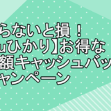 知らないと損！【auひかり】お得な高額キャッシュバックキャンペーン