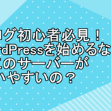 ブログ初心者必見！WordPressを始めるならどこのサーバーが使いやすいの？