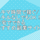 スキマ時間で稼ぐ/スキルなしでもOK！在宅でできるおすすめ副業サイト