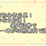 投資初心者必見！かなりお得！楽天証券でマネー本が50冊無料で読める