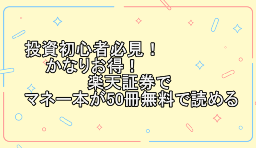 投資初心者必見！かなりお得！楽天証券でマネー本が50冊無料で読める