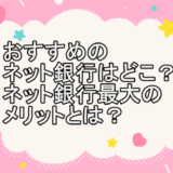 おすすめのネット銀行はどこ？？ネット銀行最大のメリットとは？