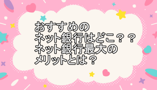 おすすめのネット銀行はどこ？？ネット銀行最大のメリットとは？